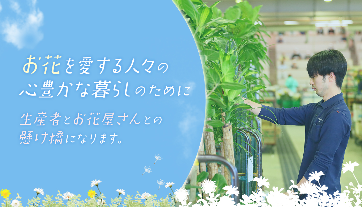 岐阜生花市場協同組合｜岐阜花き地方卸売市場